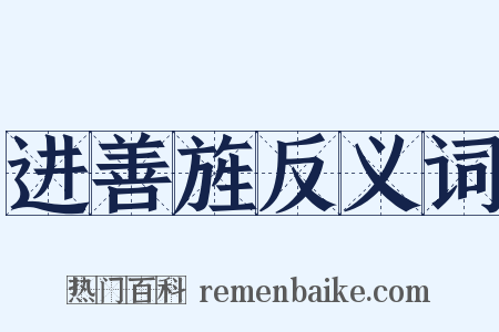 进善旌反义词是什么意思的图片